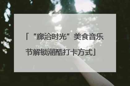 “廊洽时光”美食音乐节解锁潮酷打卡方式