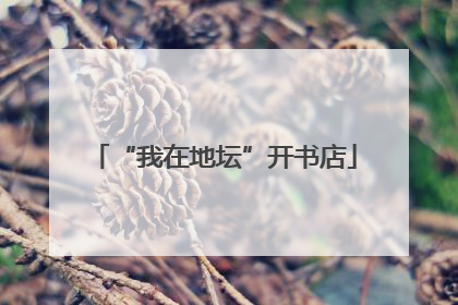 “我在地坛”开书店