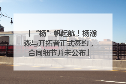 “杨”帆起航！杨瀚森与开拓者正式签约，合同细节并未公布