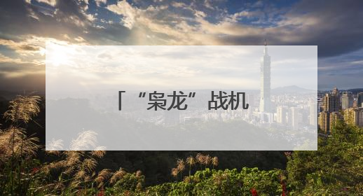 “枭龙”战机最新型号曝光 近距离带你看