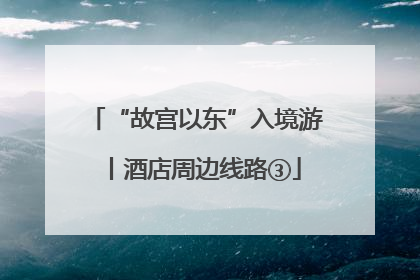 “故宫以东”入境游丨酒店周边线路③