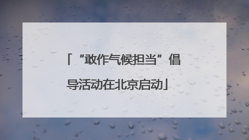 “敢作气候担当”倡导活动在北京启动
