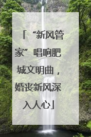 “新风管家”唱响肥城文明曲，婚丧新风深入人心