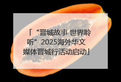 “晋城故事 世界聆听”2025海外华文媒体晋城行活动启动