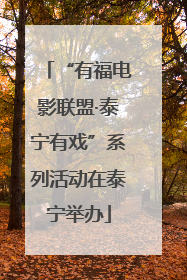 “有福电影联盟·泰宁有戏”系列活动在泰宁举办