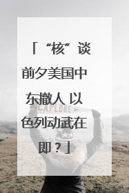 “核”谈前夕美国中东撤人 以色列动武在即？