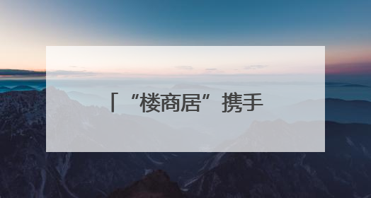 “楼商居”携手庆“六一”，江汉区新华街道“玩”出治理新范式