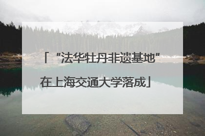 “法华牡丹非遗基地”在上海交通大学落成
