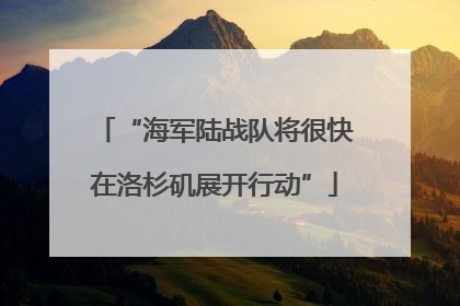 “海军陆战队将很快在洛杉矶展开行动”