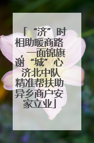 “济”时相助暖商路，一面锦旗谢“城”心 济北中队精准帮扶助异乡商户安家立业