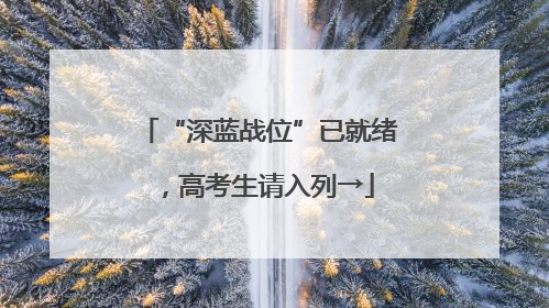 “深蓝战位”已就绪，高考生请入列→