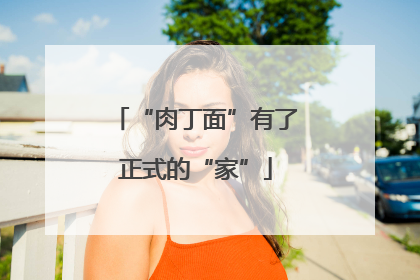 “肉丁面”有了正式的“家”