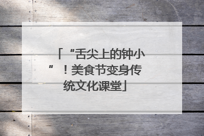 “舌尖上的钟小”！美食节变身传统文化课堂
