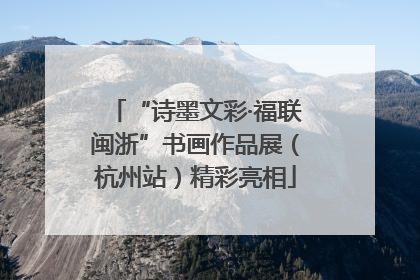 “诗墨文彩·福联闽浙”书画作品展（杭州站）精彩亮相