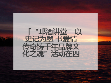 “邛酒讲堂—以史记为墨 书爱情传奇铸千年品牌文化之魂”活动在四川邛崃举行
