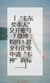 “韦东奕本人”又开账号？微博：假的！甚至有企业申请“韦神”商标……