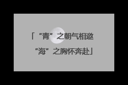 “青”之朝气相邀 “海”之胸怀奔赴