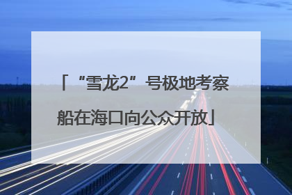 “雪龙2”号极地考察船在海口向公众开放