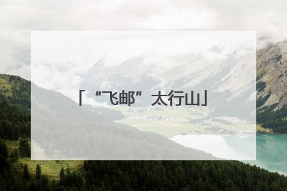 “飞邮”太行山
