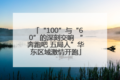 “100”与“60”的深刻交响 “奔跑吧 五局人”华东区域激情开跑