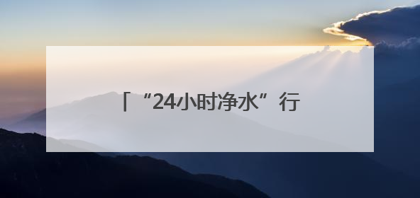 “24小时净水”行动升级，郑州太古“一起去送卫生安全包”公益行走进焦作