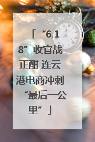 “6.18”收官战正酣 连云港电商冲刺“最后一公里”