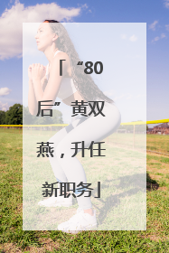 “80后”黄双燕，升任新职务