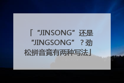 “JINSONG”还是“JINGSONG”？劲松拼音竟有两种写法