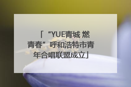 “YUE青城 燃青春”呼和浩特市青年合唱联盟成立