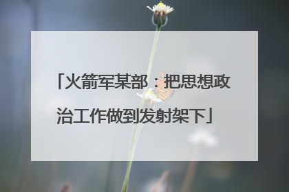火箭军某部：把思想政治工作做到发射架下