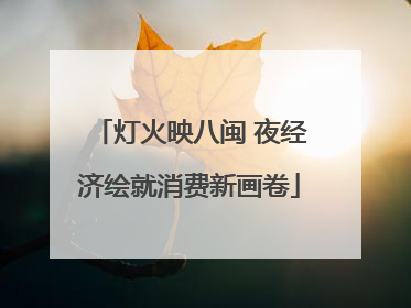 灯火映八闽 夜经济绘就消费新画卷