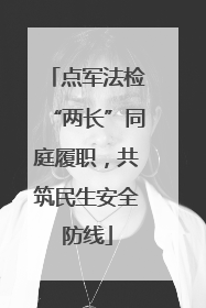点军法检“两长”同庭履职，共筑民生安全防线
