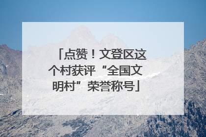 点赞！文登区这个村获评“全国文明村”荣誉称号