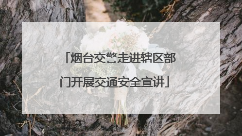 烟台交警走进辖区部门开展交通安全宣讲