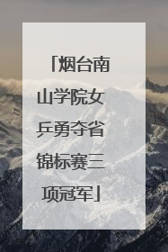 烟台南山学院女乒勇夺省锦标赛三项冠军