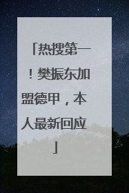热搜第一！樊振东加盟德甲，本人最新回应