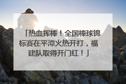 热血挥棒！全国棒球锦标赛在平潭火热开打，福建队取得开门红！