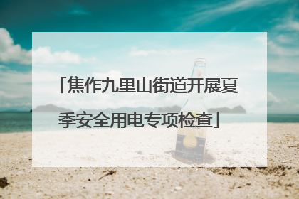 焦作九里山街道开展夏季安全用电专项检查