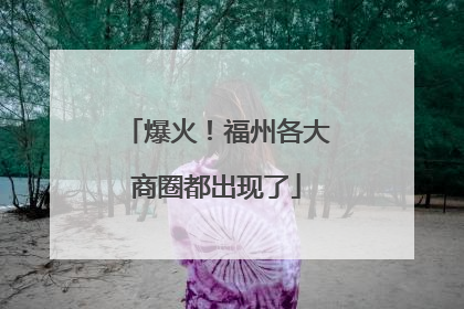 爆火！福州各大商圈都出现了