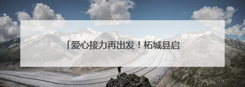 爱心接力再出发！柘城县启动2025年“爱心送考”
