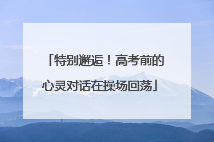 特别邂逅！高考前的心灵对话在操场回荡