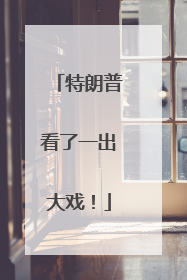 特朗普看了一出大戏！