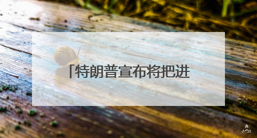 特朗普宣布将把进口钢铁关税提至50%，欧盟：遗憾，准备反制！美股此前震荡，机构：美元正进入熊市