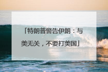 特朗普警告伊朗：与美无关，不要打美国