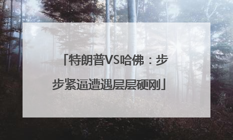 特朗普VS哈佛：步步紧逼遭遇层层硬刚