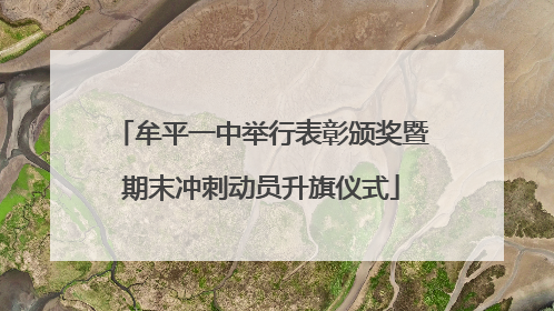 牟平一中举行表彰颁奖暨期末冲刺动员升旗仪式