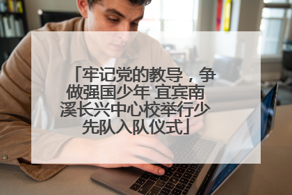 牢记党的教导，争做强国少年 宜宾南溪长兴中心校举行少先队入队仪式