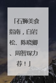 石狮美食指南，白岩松、陈晓卿、周智琛力荐！