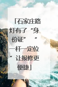 石家庄路灯有了“身份证” “一杆一定位”让报修更便捷