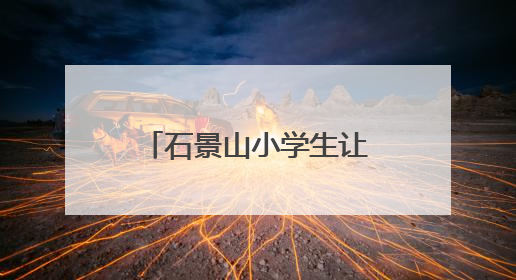 石景山小学生让千年茶香在校园焕发“新生”